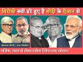 विरोधी इस कदर क्यों डरे हुए हैं मोदी के ऐलान से । Bhau Torsekar । Omkar Chaudhary