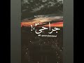 الحب باح مني طار 