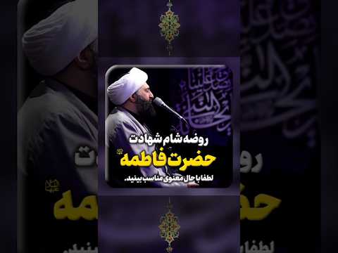 روضه شام شهادت حضرت فاطمه سلام الله علیها