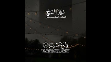 سورة الشرح | القارئ اسلام صبحي
