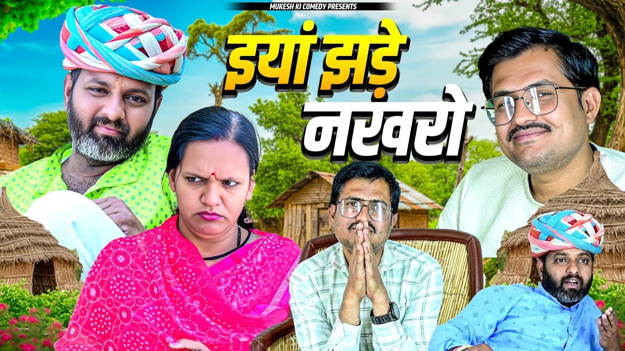 इयां झड़े नखरो // mukesh ki comedy // rajasthani haryanvi comedy 