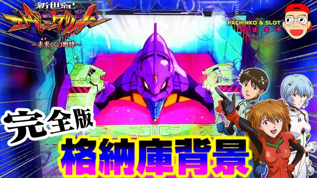 新世紀エヴァンゲリオン 未来への咆哮 しれっと脳汁 格納庫背景再び出現 Youtube