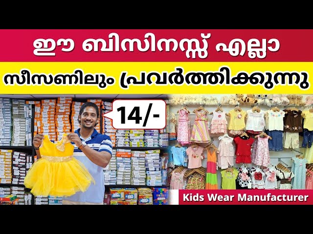 ഈ ബിസിനസ്സ് എല്ലാ സീസണിലും പ്രവർത്തിക്കുന്നു Kids Wear Manufacturer Kerala #businessideasmalayalam
