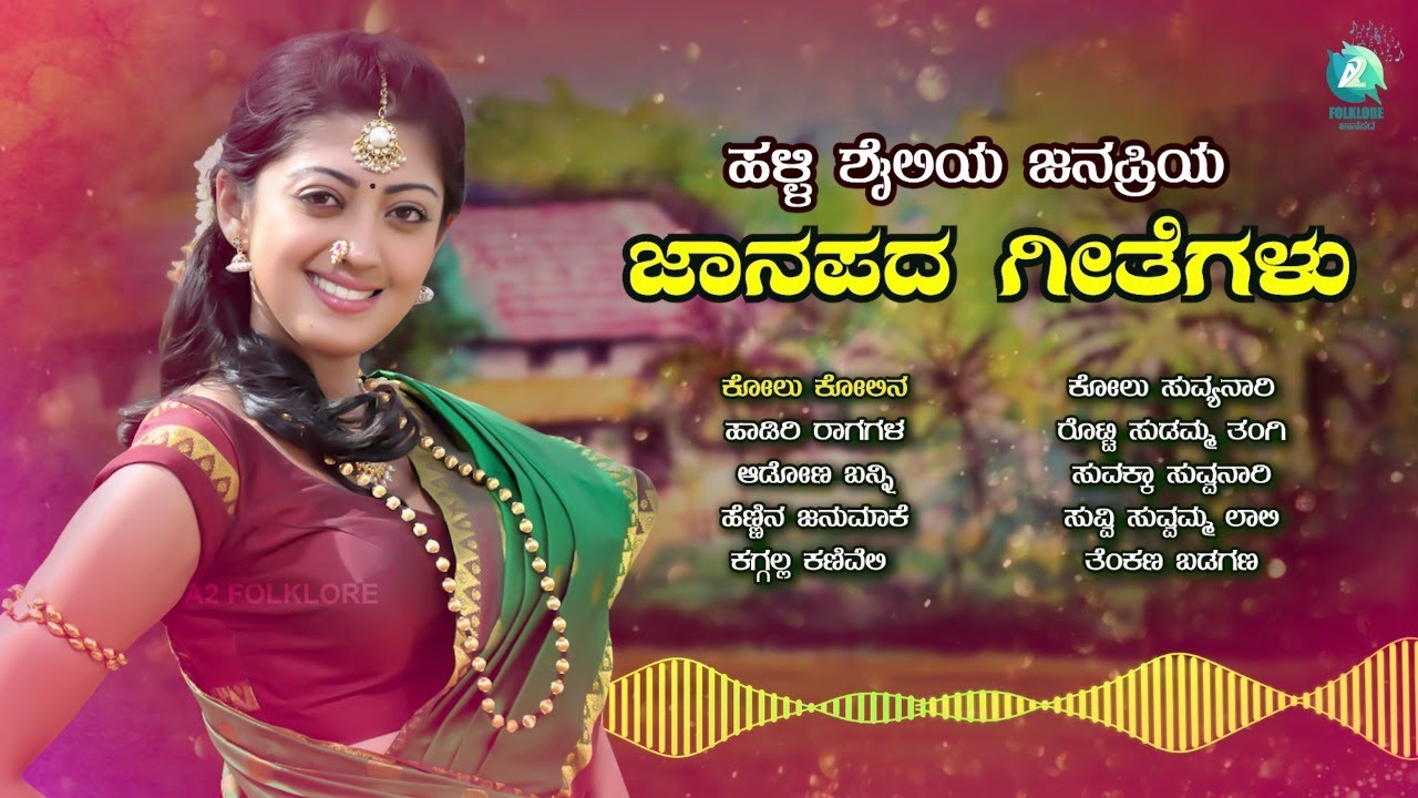 ಉತ್ತರ ಕರ್ನಾಟಕ ಜಾನಪದ ಶೈಲಿಯಾ ಗೀತೆಗಳು | Uttara Karnataka Folk Songs | Folklore - ಜಾನಪದ