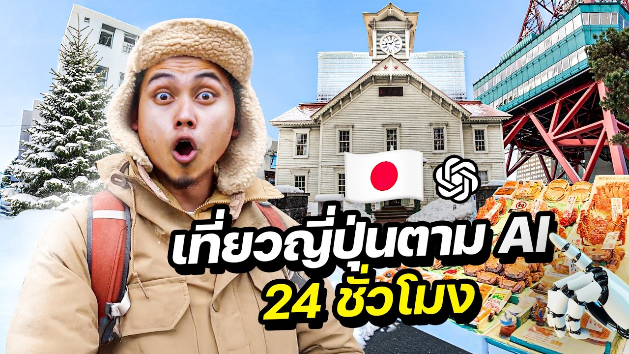 เที่ยวญี่ปุ่นคนเดียวตาม “ChatGPT”  24 ชม. | JAPAN