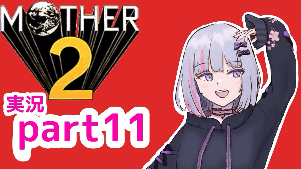 【MOTHER2】人生の積みゲー消化【part11】