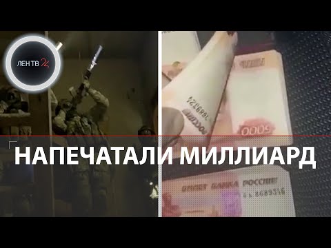 Фальшивый миллиард рублей напечатали в Дагестане | ФСБ раскрыла банду фальшивомонетчиков