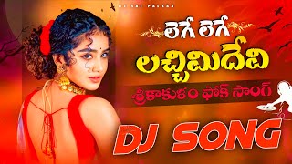 Lege Lege Lacchimi Devi Mass DJ Song | Folk Dance Mix 2026