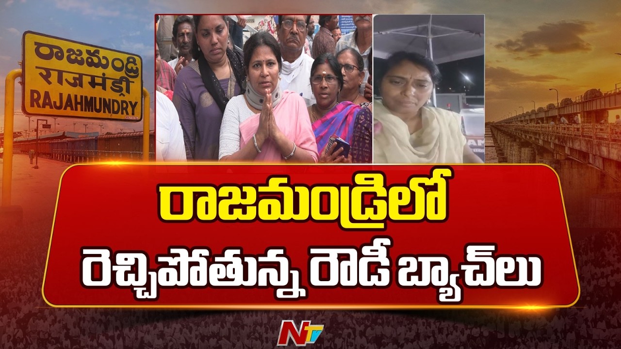 రాజమండ్రిలో రెచ్చిపోతున్న రౌడీ బ్యాచ్‌లు | Rajahmundry Law & Order Issue | NTV Telugu