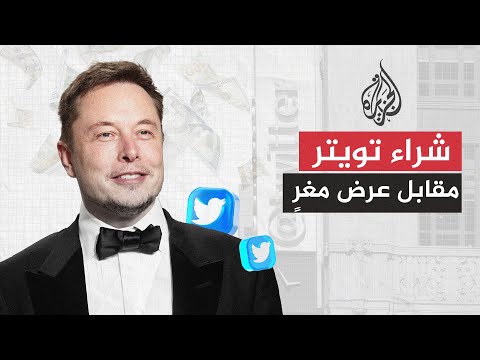 صفقة تويتر.. الملياردير إيلون ماسك في مواجهة خطة الحبة السوداء