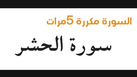 سوره الحشر من أية 18 الى 24 للحفظ مكرره خمس مرات 👍