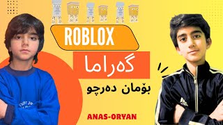 گارامام بۆدەرچوو:خۆشترین ئیڤێنتی رۆبلۆکس چەوروگەرم پرلەلاکی بلۆکی شاز گاراماوتەرتیبات