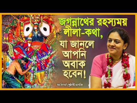 জগন্নাথের রহস্যময় লীলা-কথা, যা জানলে আপনি অবাক হবেন! ⚫❗⚫ Jagannath Lila Katha 🔴 Nitai Sevini Mataji