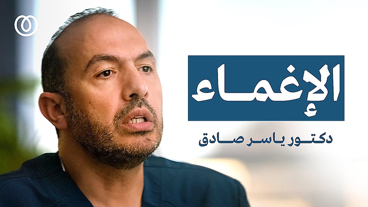 الإغماء أو فقدان الوعي