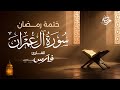 سورة آل عمران كاملة بصوت الشيخ فارس عباد ختمة رمضان Surah Al Imran
