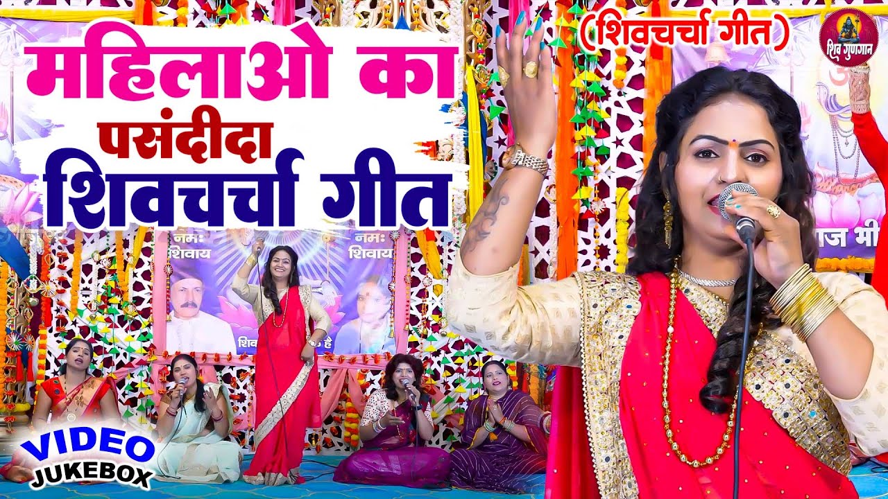 गाँव की महिलाओं का पसंदीदा शिव चर्चा गीत | Nonstop Shiv Charcha Geet | Sawan Shiv Charcha 2025