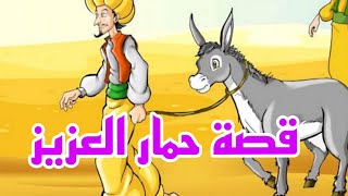 قصة حمار العزيز🦙🐕🐪🐈