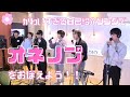 【ONF】自己紹介ソングでオネノプのメンバーを覚えよう★〔My Name Is/オンエンオフ〕