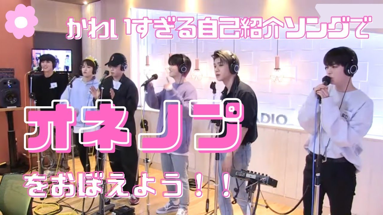 【ONF】自己紹介ソングでオネノプのメンバーを覚えよう★〔My Name Is/オンエンオフ〕