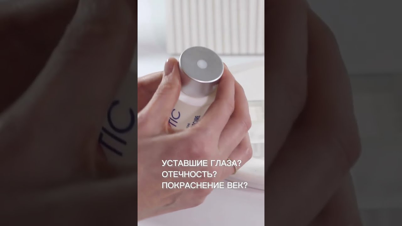 УСТАВШИЕ ГЛАЗА? ОТЕЧНОСТЬ? ПОКРАСНЕНИЕ ВЕК?