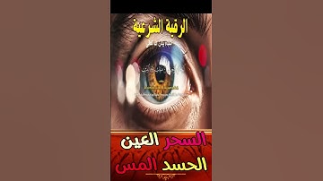 الرقية الشرعية | رقية شرعية قوية  لعلاج السحر و العين و الحسد بإذن الله - القارئ أيوب مصعب 1