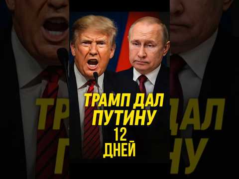 🔥 Трамп дал Путину 12 дней! После — только действия!