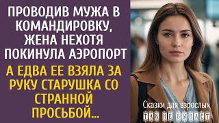 картинка: Проводив мужа в командировку, нехотя покинула аэропорт… А едва ее взяла за руку странная старушка…