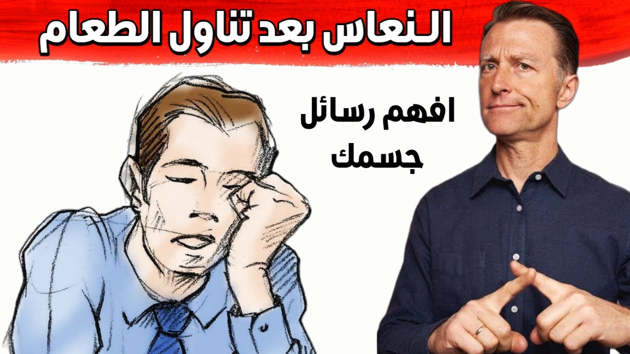 النعاس بعد الأكل مباشرة ليس أمر طبيعي | سأخبركم سبب هذا الخمول وماهو الحل الجذري