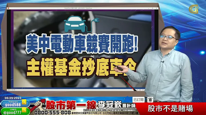 2023/06/29  股市第一線 李冠嶔會計師   股市不是賭場 - 天天要聞