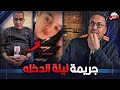 العريس قــ ــتــ ــل البنت روقية ليلة الدخله وهي فى البلكونه 