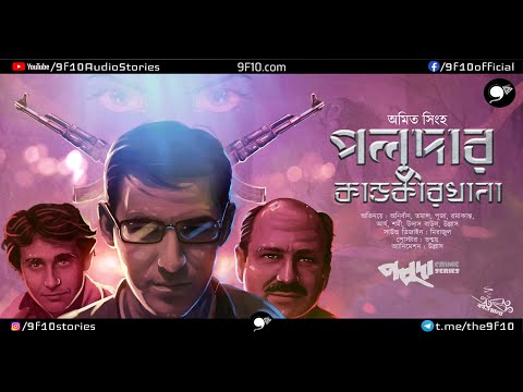 Detective Bengali Audio Story 9| Bangla Goyenda Rohosyo Golpo । Poluda 9F10 | Sunday Feluda Suspense