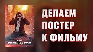 Делаем афишу для фильма Терминатор • Постер для фильма Terminator в фотошопе // Adobe Photoshop