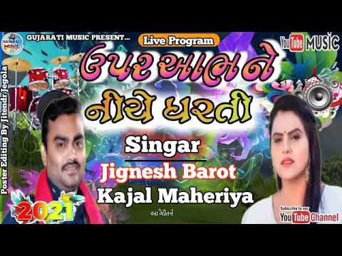 ઉપર આભ ને નીચે ધરતી।। જીગ્નેશ બારોટ_કાજલ મહેરીયા।। ન્યુ લેટેસ્ટ ગુજરાતી પ્રોગ્રામ ગીત 2021
