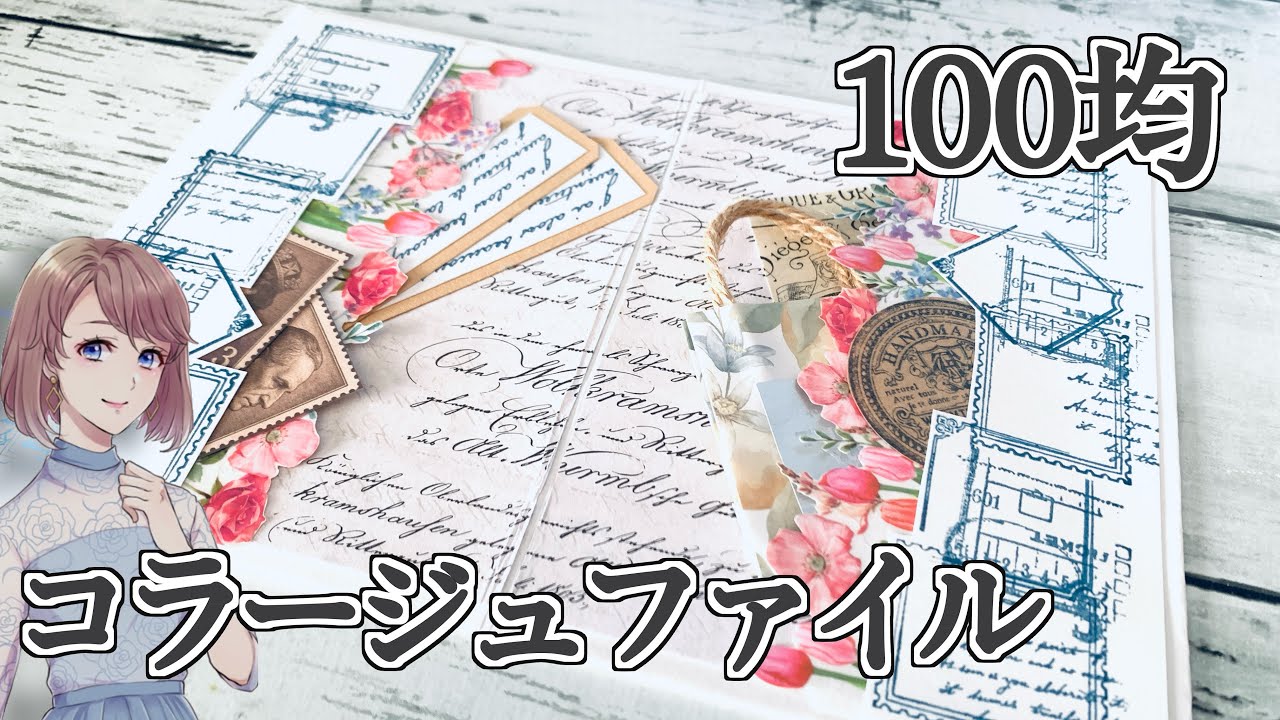 【全部100均！】お花のコラージュでファイルの作り方