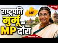 राष्ट्रपति Droupadi Murmu का MP दौरा, 22 जून तक कई जिलों का करेंगी भ्रमण | Swadesh News