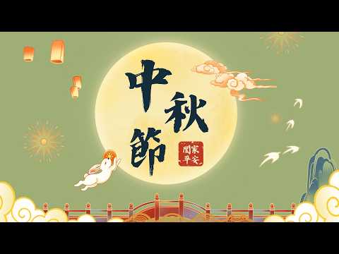警廣獻上中秋佳節祝福