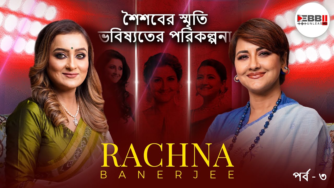 শৈশবের স্বপ্ন, ভবিষ্যতের পথ | Rachana Banerjee  | Didi No.1 | Debbii UnleasHD
