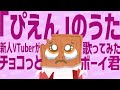「ぴえん」のうた ver.チョコっとボーイ君【新人Vtuber】
