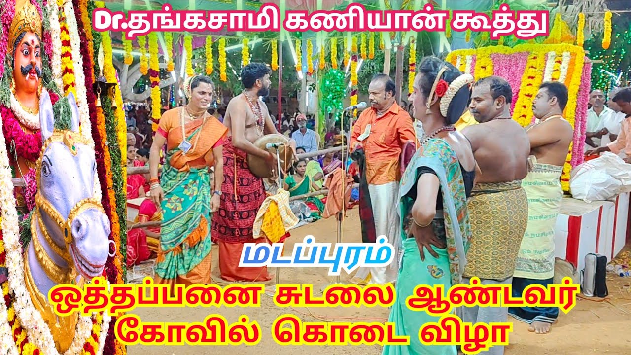 #ரெயில்வே தங்கசாமி கணியான் கூத்து(மடப்புரம் ஒத்தப்பனை சுடலை ஆண்டவர் கோவில் கொடை விழா_2024)