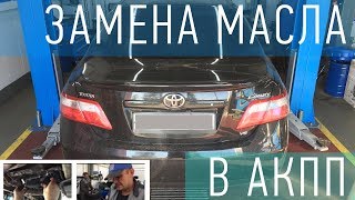 Частичная замена масла и фильтра в АКПП на Toyota CAMRY 3.5 V40 Частичная замена масла и фильтра в АКПП на Toyota CAMRY 3.5 V40