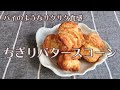 パイみたいなサクサク食感！ちぎりバタースコーン