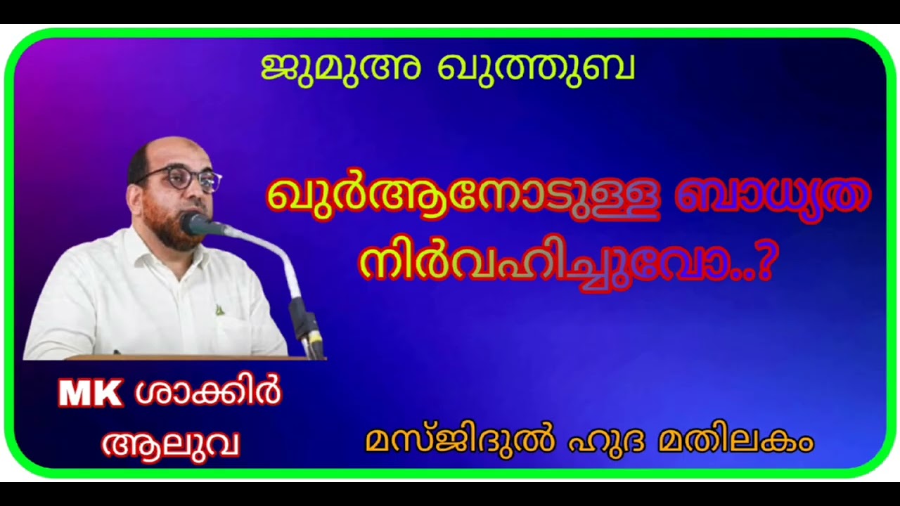 ഖുർആനോടുള്ള ബാധ്യത നിർവ്വഹിച്ചുവോ…..?