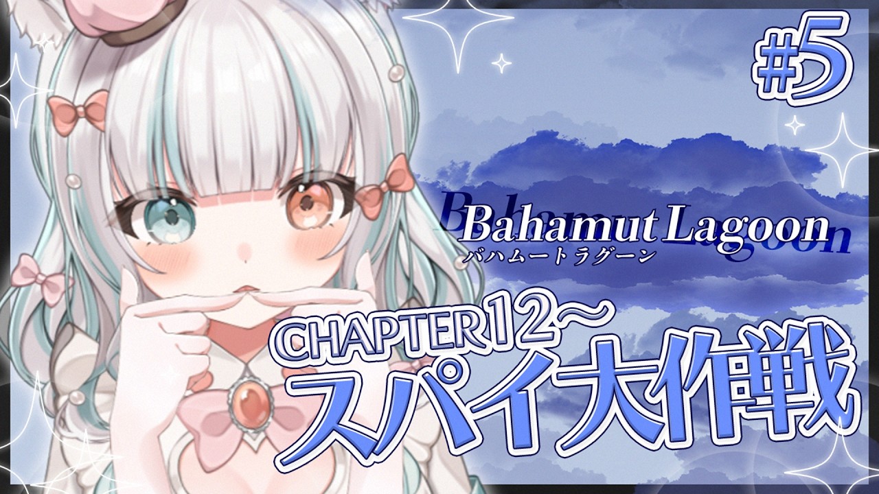 【バハムートラグーン #5】完全初見 チャプター12~やる!
