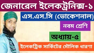 General Electronics-1(1stPart) SSC(Vocational)Class Nine Chapt-5Basic Concepts of Electric Circuits.