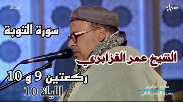قراءة شجية طيبة من سورة التوبة للشيخ عمر القزابري || تراويح 1445/2024 ليلة 10 ركعتين 9 و 10