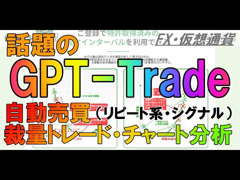 GPT-Tradeとは？次世代金融取引プラットフォーム。自動売買・裁量トレードができる！