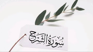 سورة الشرح Surat Ash-Sharh للشيخ #عبدالرحمن_السديس