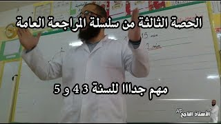 الحصة الثالثة من المراجعة العامة للفترة الثالثة لمادة الرياضيات