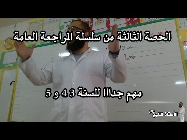 الحصة الثالثة من المراجعة العامة للفترة الثالثة لمادة الرياضيات