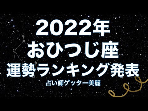 2022年運勢ランキング発表！12星座別おひつじ座は何位？！
